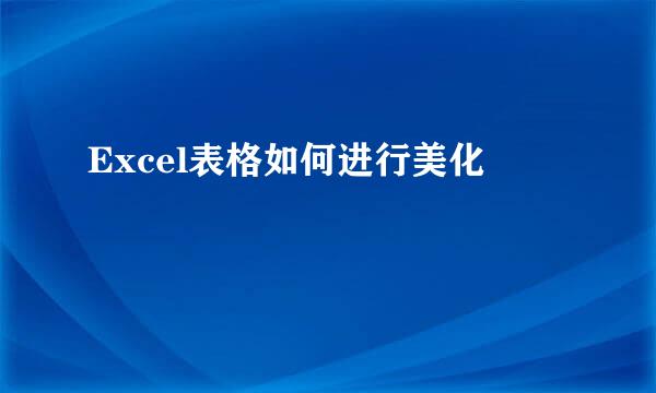 Excel表格如何进行美化