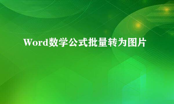 Word数学公式批量转为图片