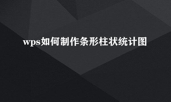 wps如何制作条形柱状统计图