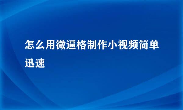 怎么用微逼格制作小视频简单迅速
