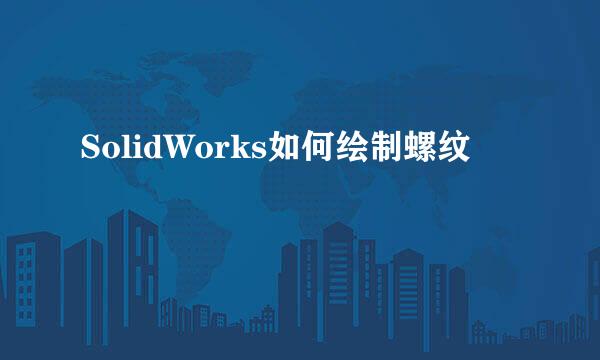 SolidWorks如何绘制螺纹