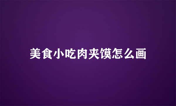 美食小吃肉夹馍怎么画