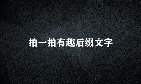 拍一拍有趣后缀文字