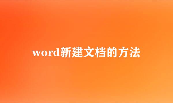 word新建文档的方法