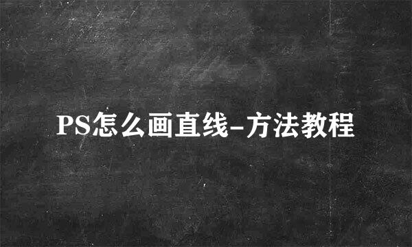 PS怎么画直线-方法教程