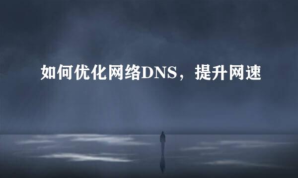 如何优化网络DNS，提升网速