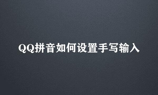 QQ拼音如何设置手写输入