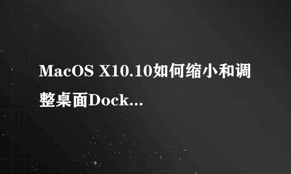 MacOS X10.10如何缩小和调整桌面Dock图标的大小
