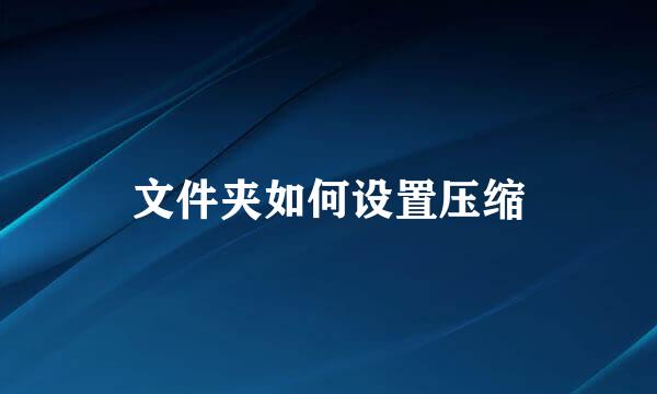 文件夹如何设置压缩