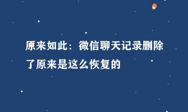 原来如此：微信聊天记录删除了原来是这么恢复的