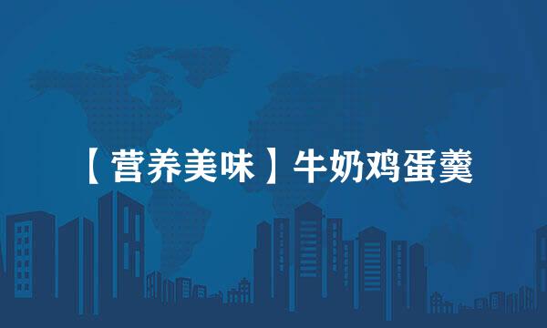 【营养美味】牛奶鸡蛋羹
