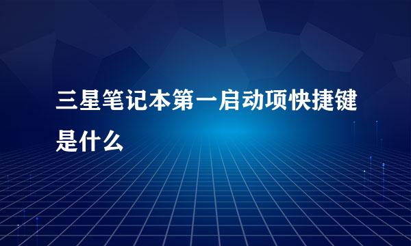 三星笔记本第一启动项快捷键是什么