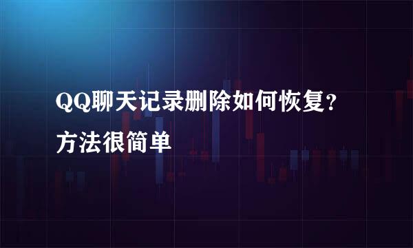 QQ聊天记录删除如何恢复？方法很简单