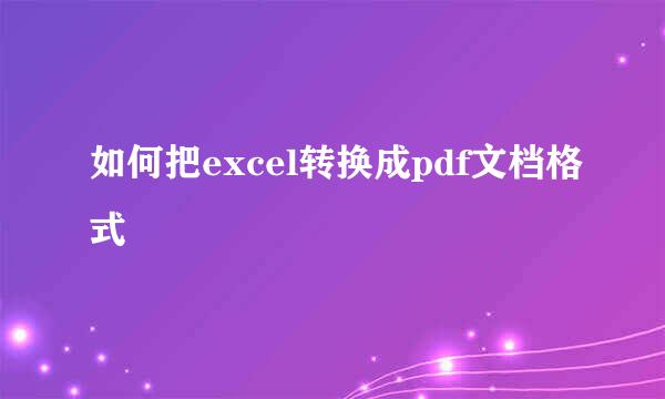 如何把excel转换成pdf文档格式