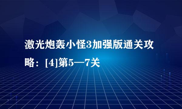 激光炮轰小怪3加强版通关攻略：[4]第5—7关