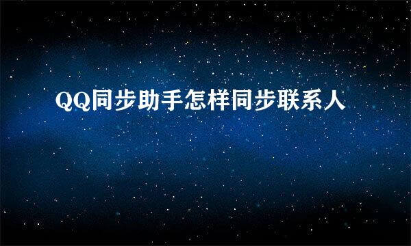 QQ同步助手怎样同步联系人