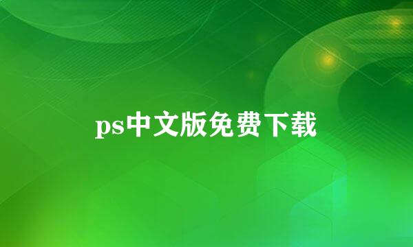ps中文版免费下载