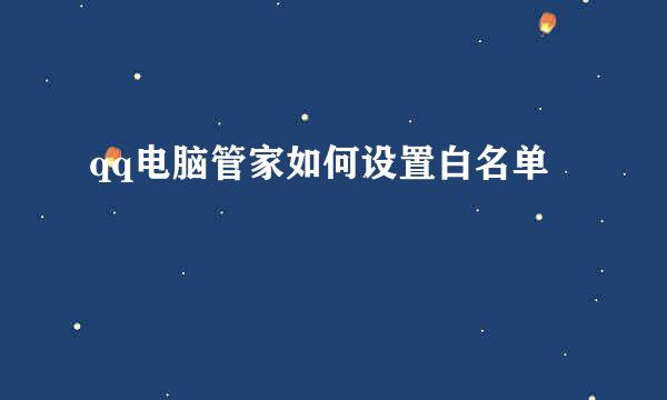 qq电脑管家如何设置白名单