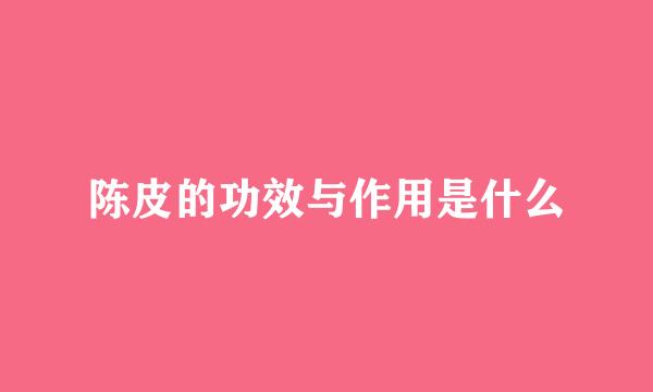 陈皮的功效与作用是什么