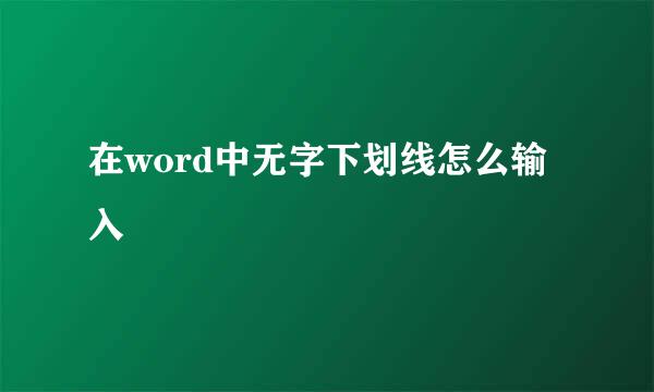 在word中无字下划线怎么输入
