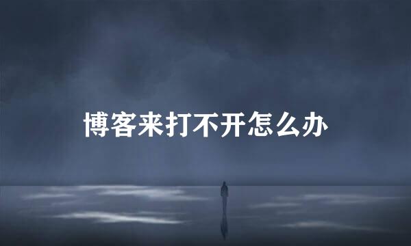 博客来打不开怎么办