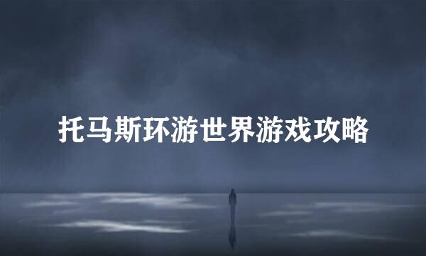 托马斯环游世界游戏攻略