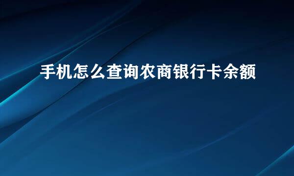 手机怎么查询农商银行卡余额