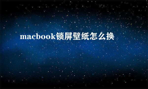 macbook锁屏壁纸怎么换