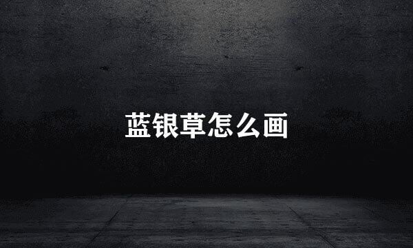 蓝银草怎么画