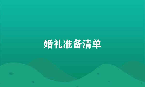 婚礼准备清单