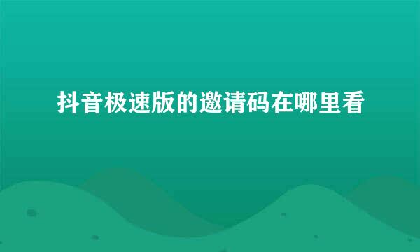 抖音极速版的邀请码在哪里看