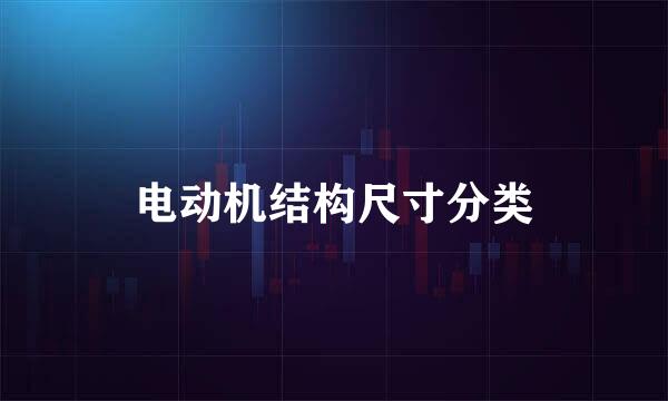 电动机结构尺寸分类