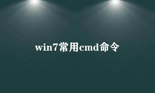 win7常用cmd命令