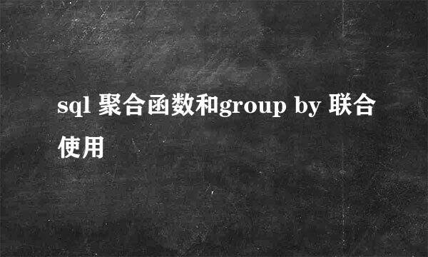 sql 聚合函数和group by 联合使用