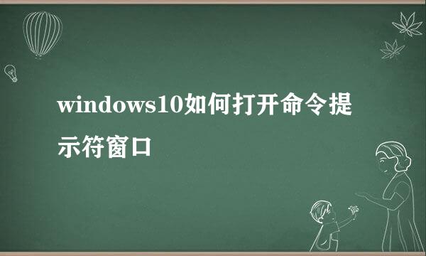 windows10如何打开命令提示符窗口