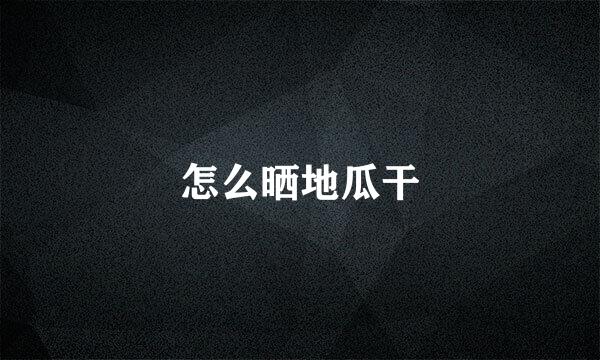 怎么晒地瓜干