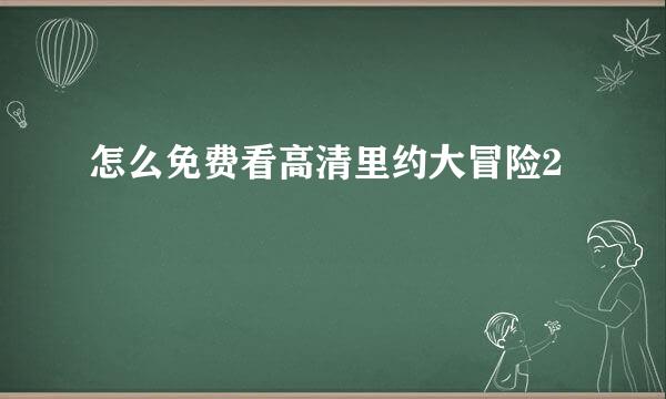 怎么免费看高清里约大冒险2