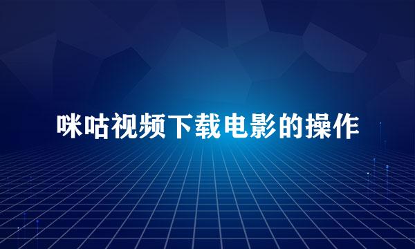 咪咕视频下载电影的操作