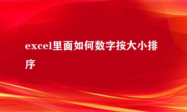 excel里面如何数字按大小排序