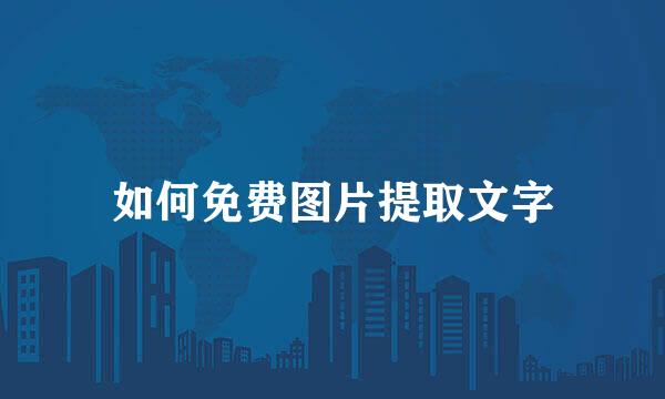 如何免费图片提取文字