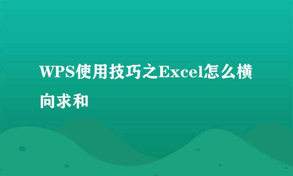 WPS使用技巧之Excel怎么横向求和