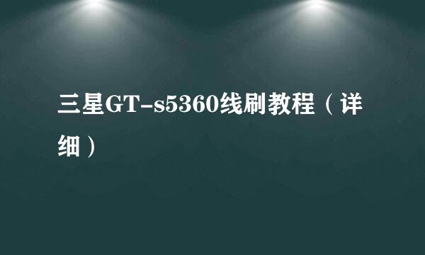 三星GT-s5360线刷教程（详细）
