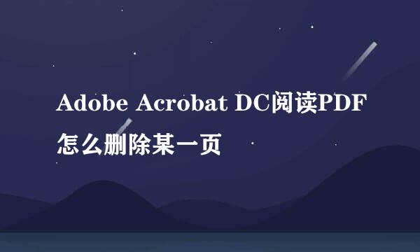 Adobe Acrobat DC阅读PDF怎么删除某一页