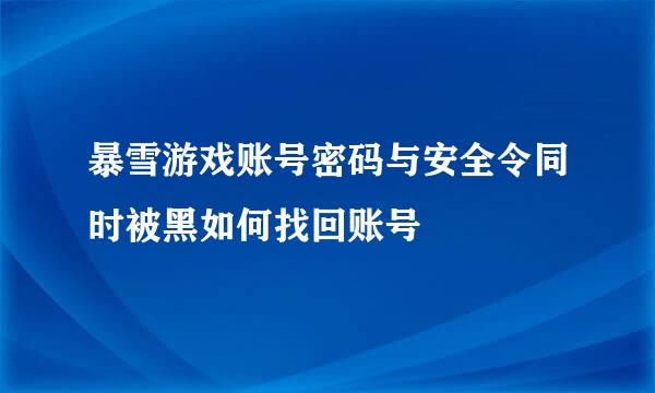 暴雪游戏账号密码与安全令同时被黑如何找回账号