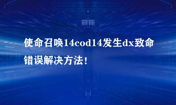 使命召唤14cod14发生dx致命错误解决方法！