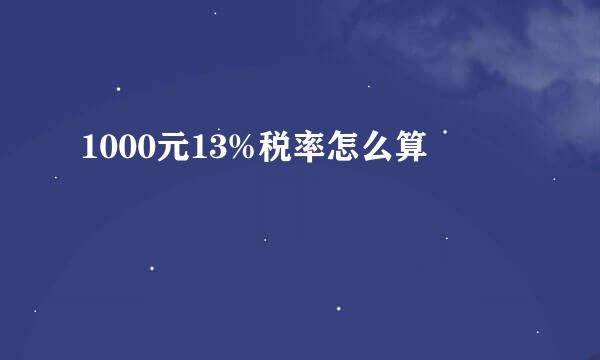1000元13%税率怎么算
