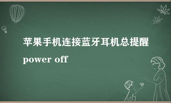苹果手机连接蓝牙耳机总提醒power off