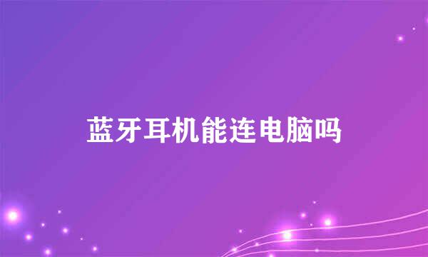 蓝牙耳机能连电脑吗