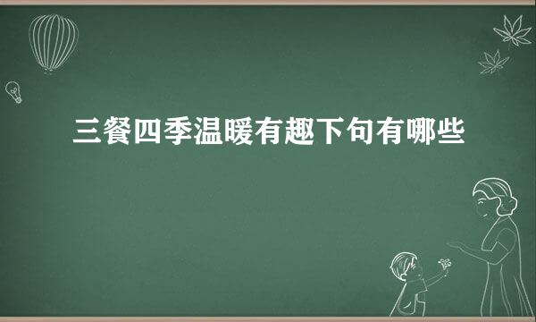 三餐四季温暖有趣下句有哪些