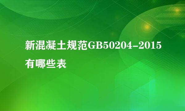 新混凝土规范GB50204-2015有哪些表